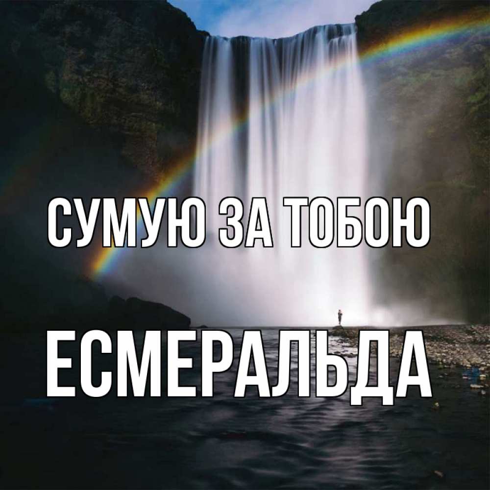 Открытка на каждый день з підписом, Есмеральда Сумую за тобою иди скорее ко мне Прикольна листівка з побажанням онлайн скачати безкоштовно 