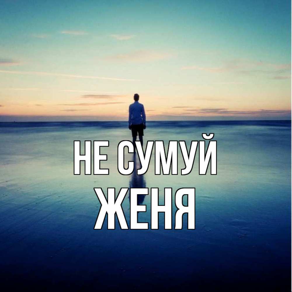 Открытка на каждый день з підписом, Женя Не сумуй небо и гладь льда Прикольна листівка з побажанням онлайн скачати безкоштовно 