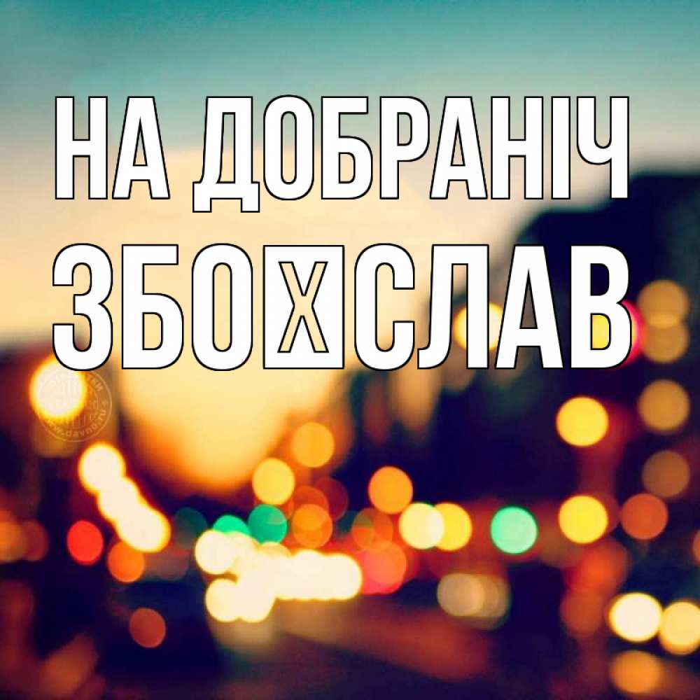 Открытка на каждый день з підписом, Збоїслав На добраніч город Прикольна листівка з побажанням онлайн скачати безкоштовно 
