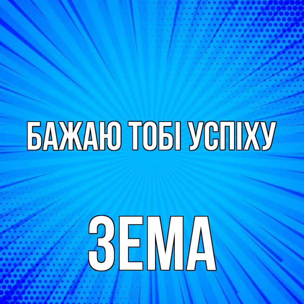 Открытка на каждый день з підписом, Зема Бажаю тобі успіху на удачу Прикольна листівка з побажанням онлайн скачати безкоштовно 