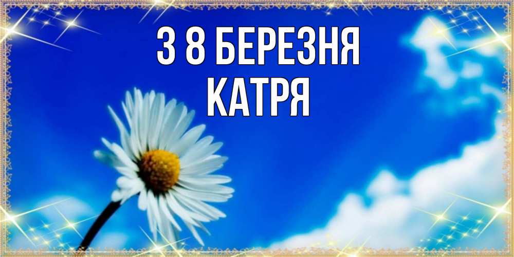 Открытка на каждый день з підписом, Катря З 8 БЕРЕЗНЯ красивая открытка в синих тонах Прикольна листівка з побажанням онлайн скачати безкоштовно 