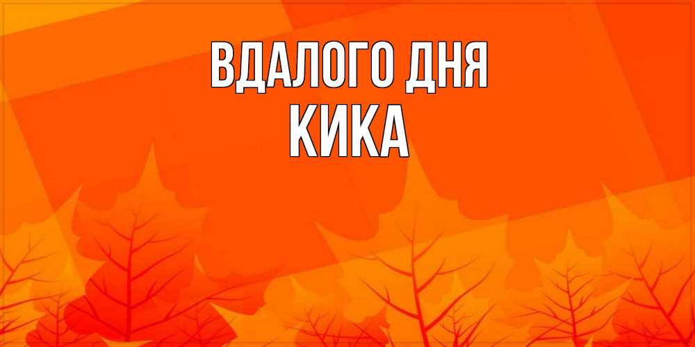 Открытка на каждый день з підписом, Кика Вдалого дня осеннее настроение Прикольна листівка з побажанням онлайн скачати безкоштовно 