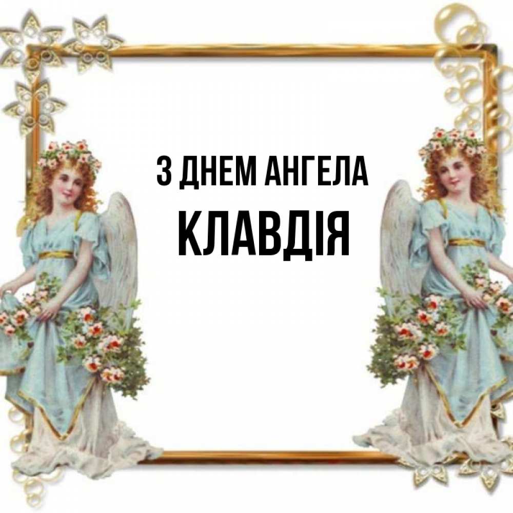 Открытка на каждый день з підписом, Клавдія З Днем ангела рамочка из золота и ангелы Прикольна листівка з побажанням онлайн скачати безкоштовно 