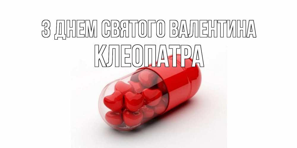 Открытка на каждый день з підписом, Клеопатра З Днем Святого Валентина Дарю тебе свое сердце любимая Прикольна листівка з побажанням онлайн скачати безкоштовно 