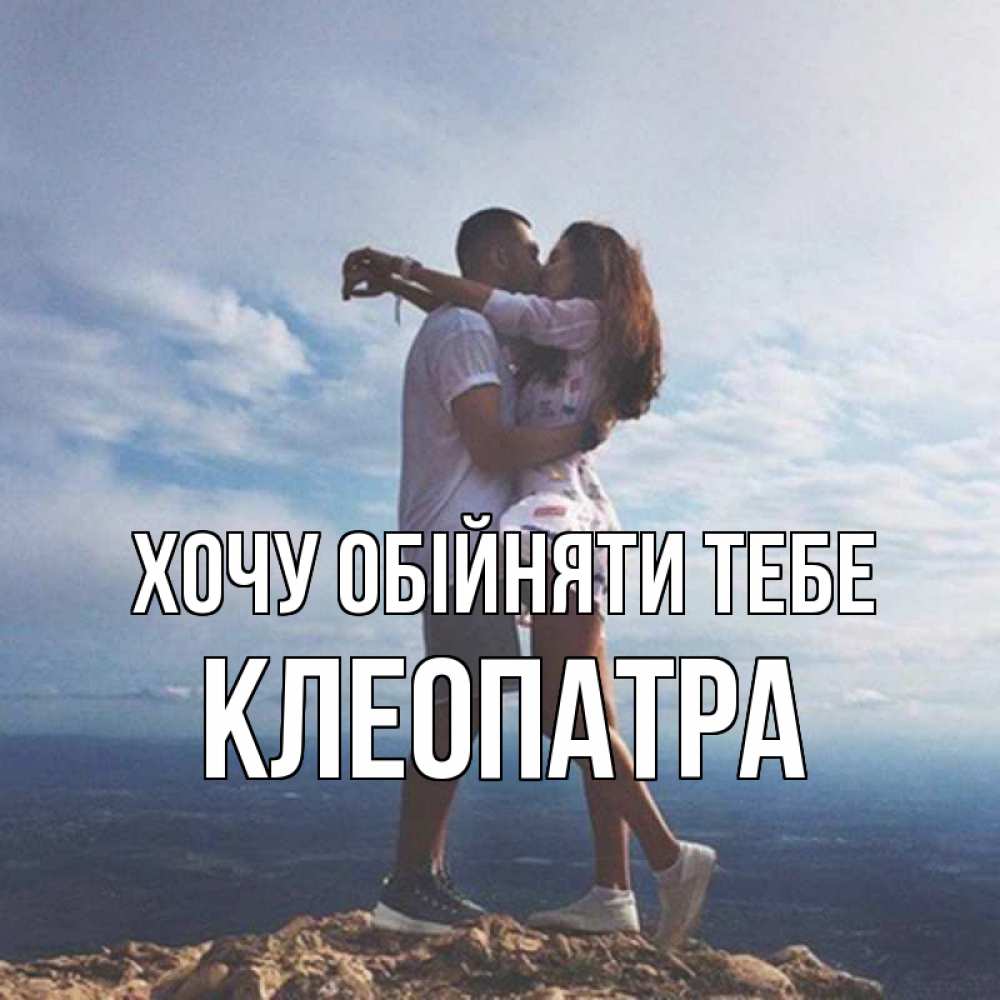 Открытка на каждый день з підписом, Клеопатра Хочу обійняти тебе Морской пейзаж Прикольна листівка з побажанням онлайн скачати безкоштовно 