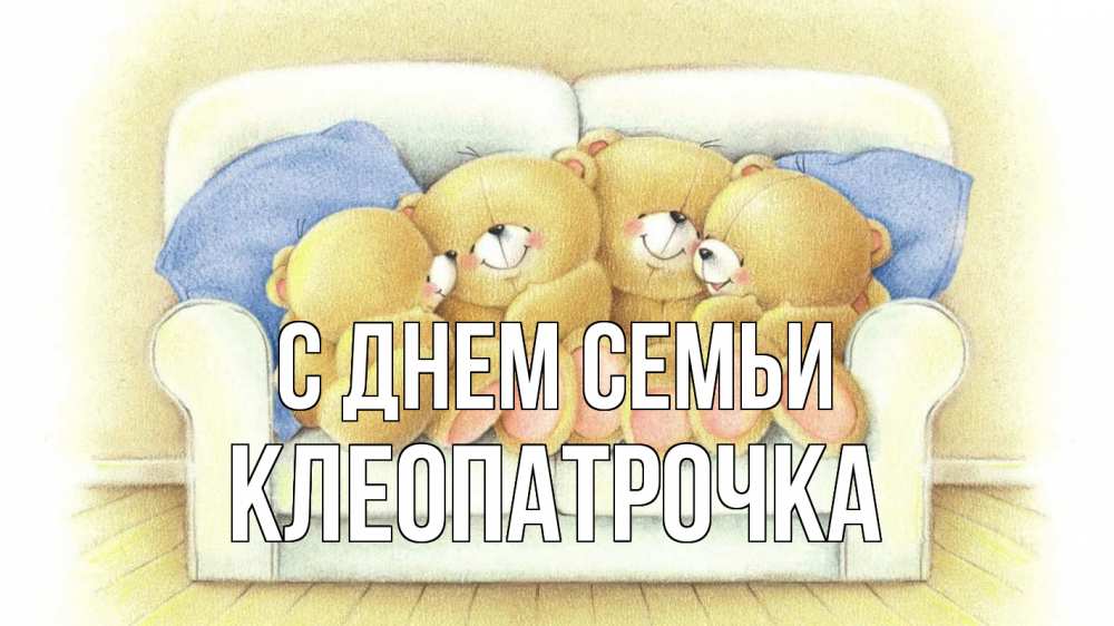 Открытка на каждый день з підписом, Клеопатрочка С днем семьи с днем семьи Прикольна листівка з побажанням онлайн скачати безкоштовно 
