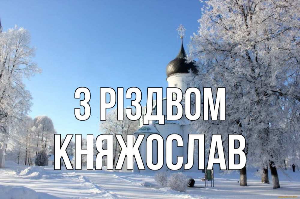 Открытка на каждый день з підписом, Княжослав З Різдвом Рождество, церковь, храм, зимний лес Прикольна листівка з побажанням онлайн скачати безкоштовно 