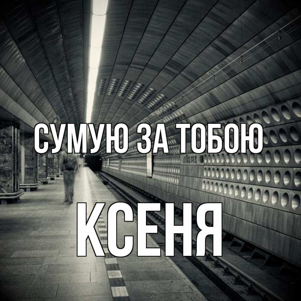 Открытка на каждый день з підписом, Ксеня Сумую за тобою приезжай 1 Прикольна листівка з побажанням онлайн скачати безкоштовно 