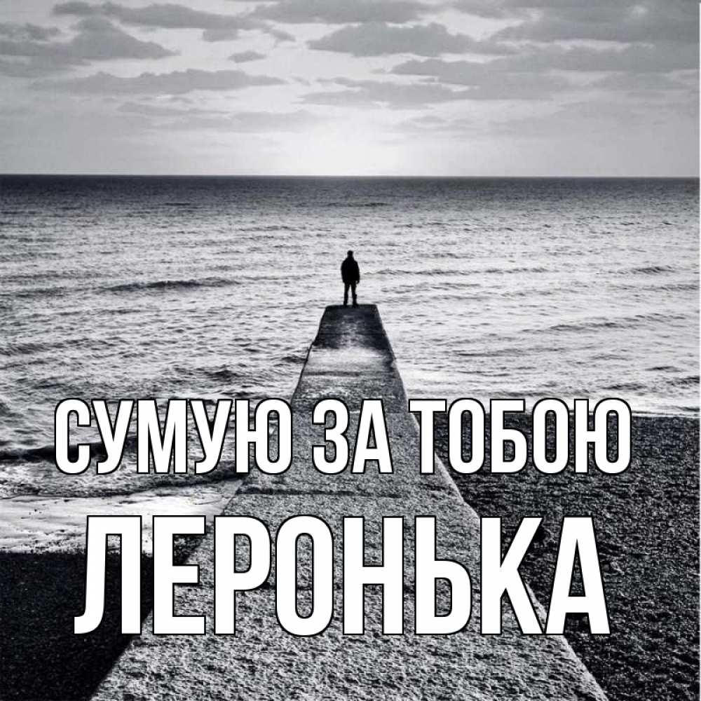 Открытка на каждый день з підписом, Леронька Сумую за тобою скучашки Прикольна листівка з побажанням онлайн скачати безкоштовно 