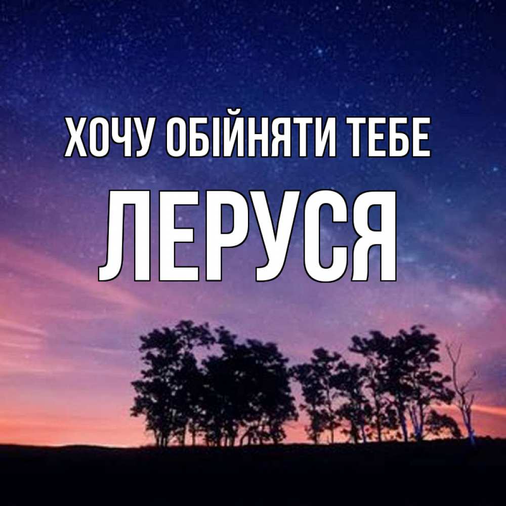 Открытка на каждый день з підписом, Леруся Хочу обійняти тебе силуэты деревьев Прикольна листівка з побажанням онлайн скачати безкоштовно 