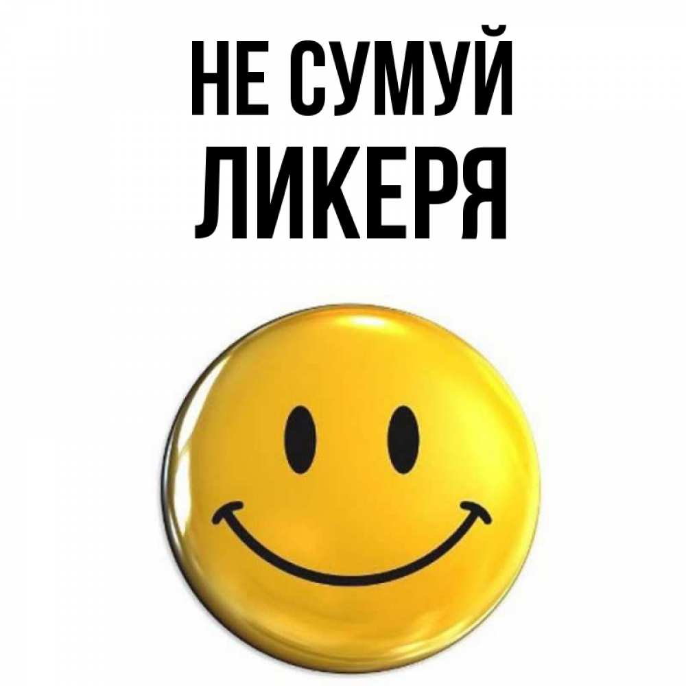 Открытка на каждый день з підписом, Ликеря Не сумуй желаем всем позитива Прикольна листівка з побажанням онлайн скачати безкоштовно 