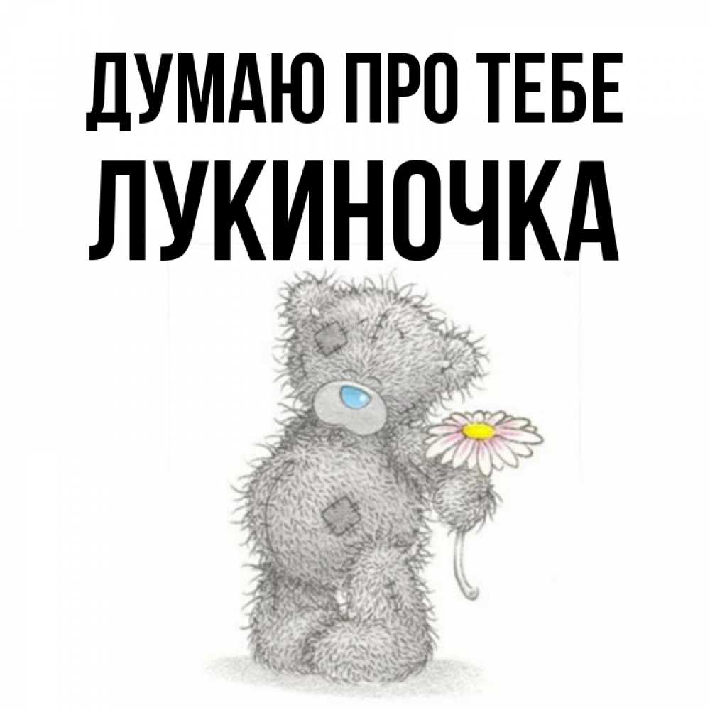 Открытка на каждый день з підписом, Лукиночка Думаю про тебе мысли только о тебе Прикольна листівка з побажанням онлайн скачати безкоштовно 