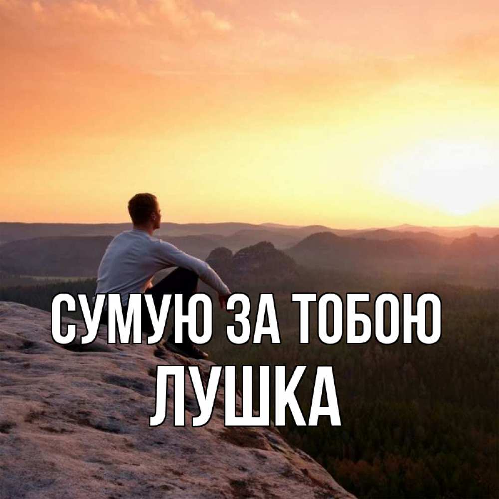 Открытка на каждый день з підписом, Лушка Сумую за тобою открытка про скучашки 1 Прикольна листівка з побажанням онлайн скачати безкоштовно 