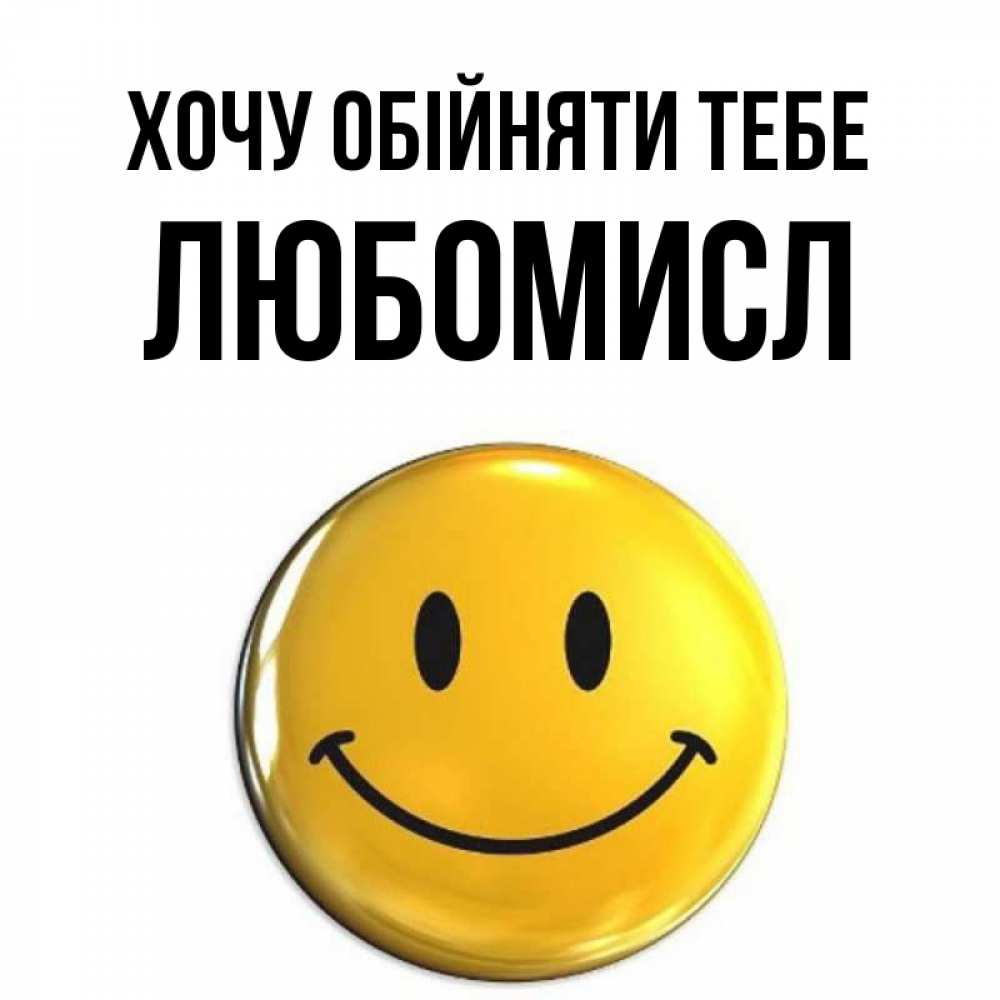 Открытка на каждый день з підписом, Любомисл Хочу обійняти тебе открытки которые можно подписывать онлайн по своему усмотрению бесплатно Прикольна листівка з побажанням онлайн скачати безкоштовно 