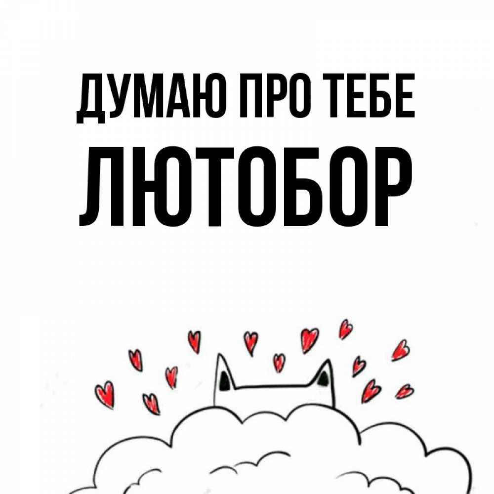 Открытка на каждый день з підписом, Лютобор Думаю про тебе кот за облаком Прикольна листівка з побажанням онлайн скачати безкоштовно 