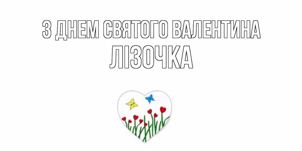 Открытка на каждый день з підписом, Лізочка З Днем Святого Валентина открытки онлайн на 14 февраля Прикольна листівка з побажанням онлайн скачати безкоштовно 