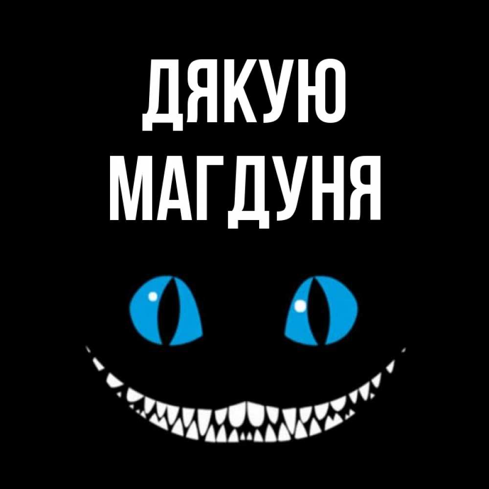 Открытка на каждый день з підписом, Магдуня Дякую благодарю от чеширика Прикольна листівка з побажанням онлайн скачати безкоштовно 