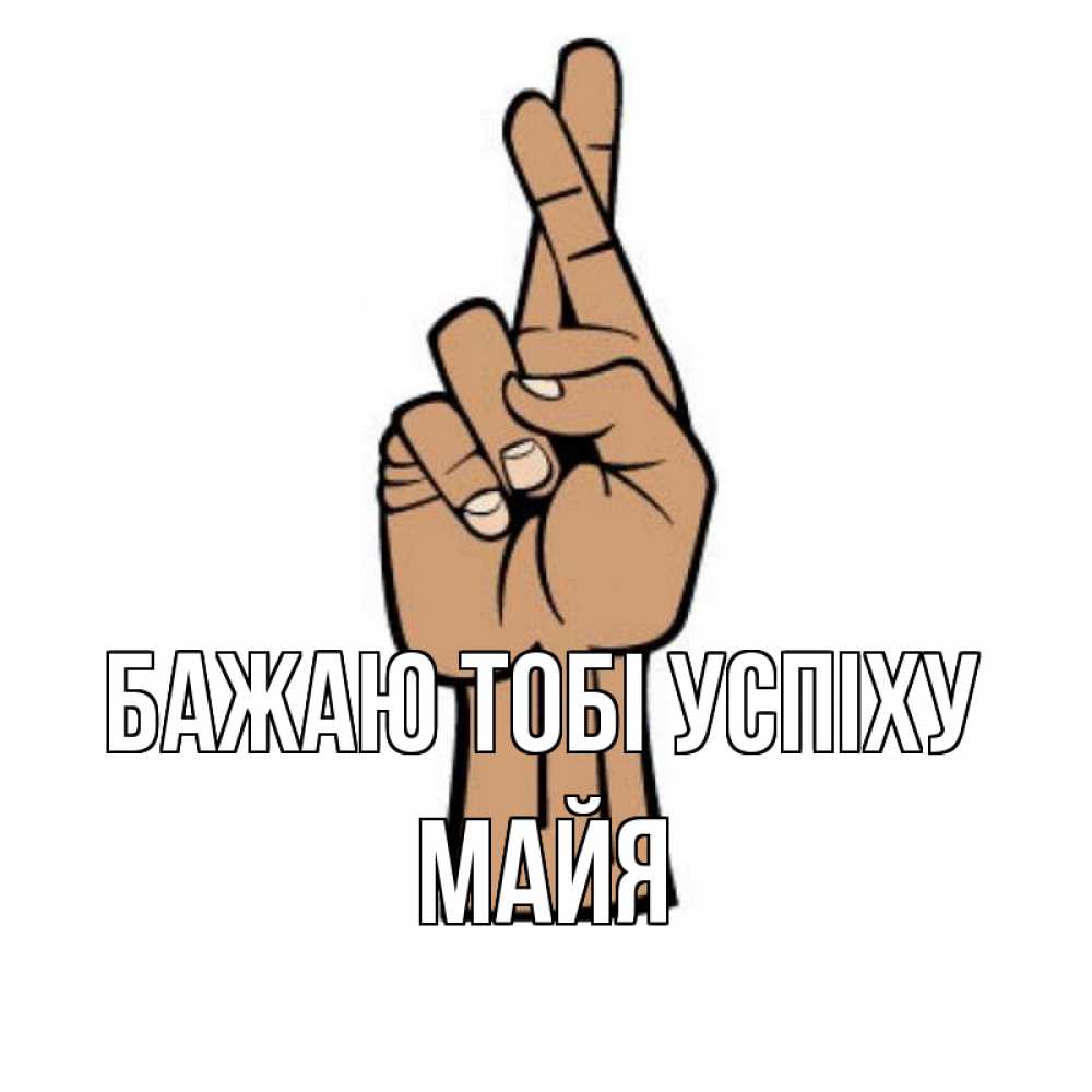 Открытка на каждый день з підписом, Майя Бажаю тобі успіху все будет хорошо Прикольна листівка з побажанням онлайн скачати безкоштовно 