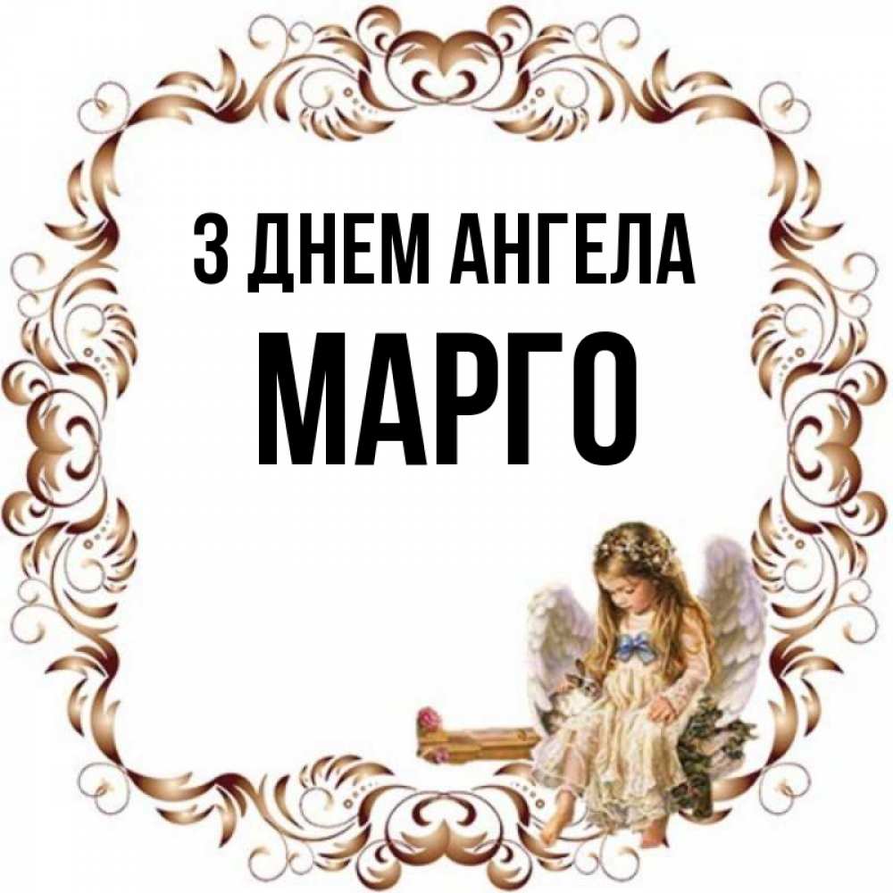 Открытка на каждый день з підписом, Марго З Днем ангела рамочка из перьев и ангелочек Прикольна листівка з побажанням онлайн скачати безкоштовно 