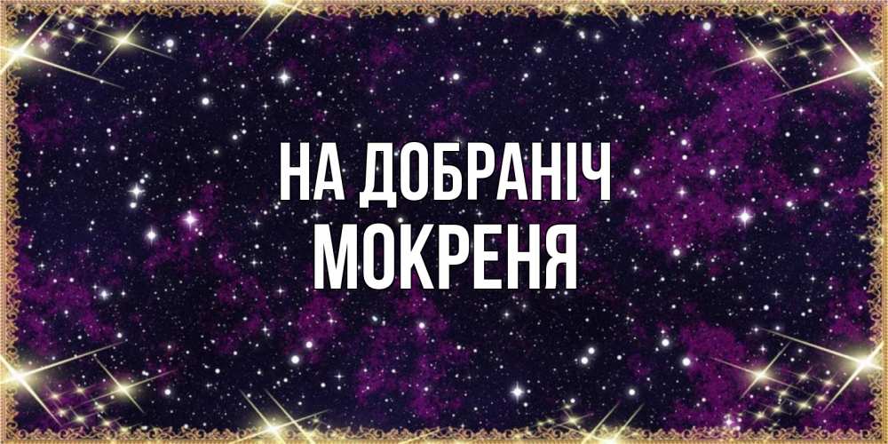 Открытка на каждый день з підписом, Мокреня На добраніч хорошего сна Прикольна листівка з побажанням онлайн скачати безкоштовно 