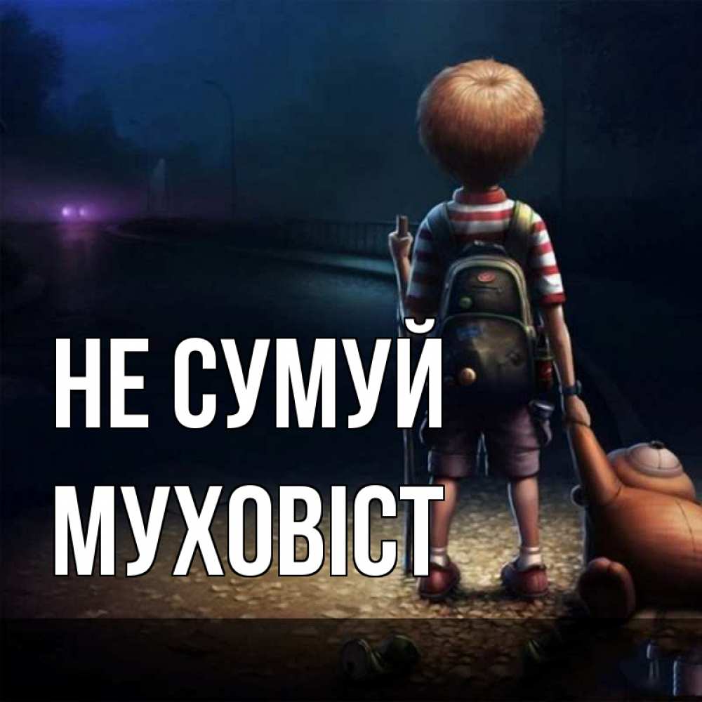 Открытка на каждый день з підписом, Муховіст Не сумуй мишка рюкзак ребенок Прикольна листівка з побажанням онлайн скачати безкоштовно 
