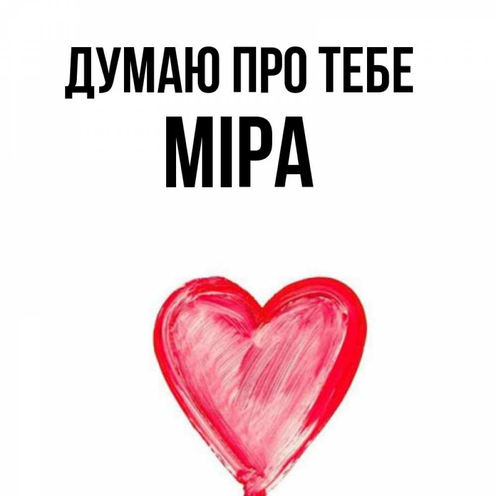 Открытка на каждый день з підписом, Міра Думаю про тебе для влюбленных Прикольна листівка з побажанням онлайн скачати безкоштовно 