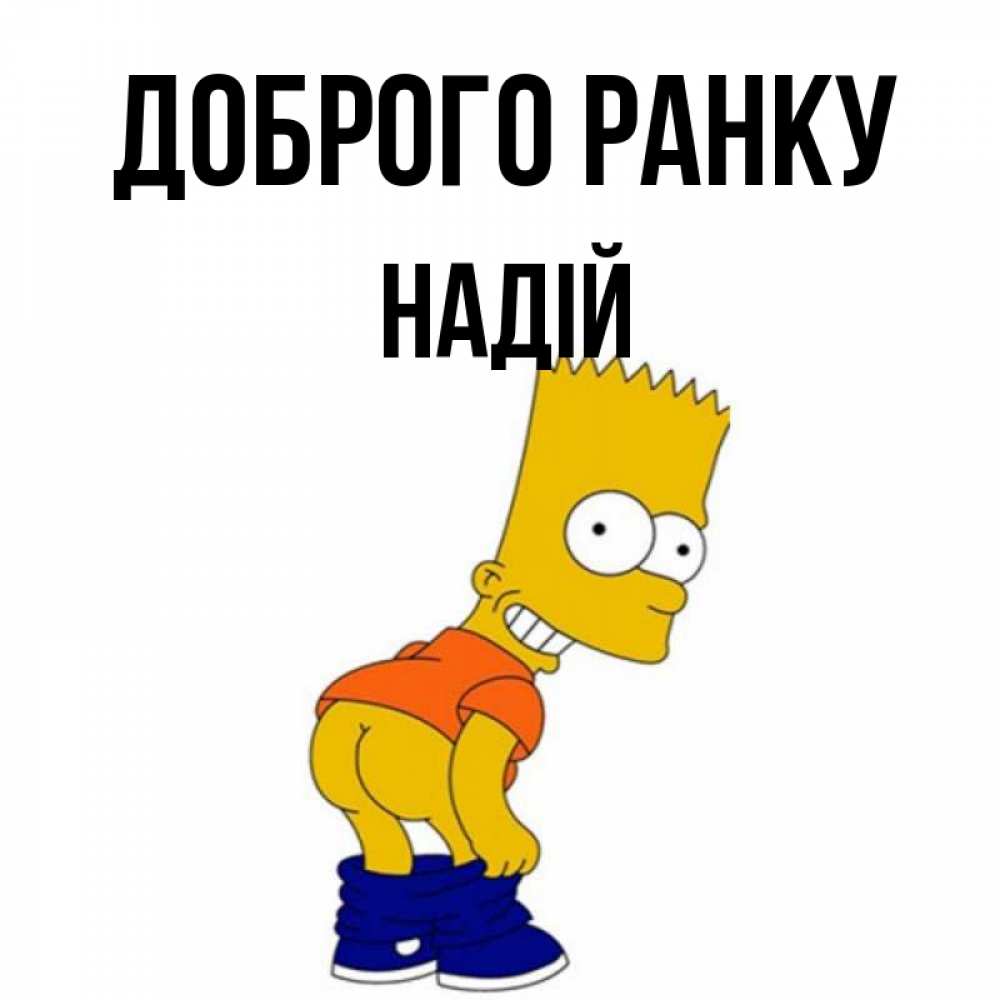 Открытка на каждый день з підписом, Надій Доброго ранку Открытки с Симпсонами Прикольна листівка з побажанням онлайн скачати безкоштовно 