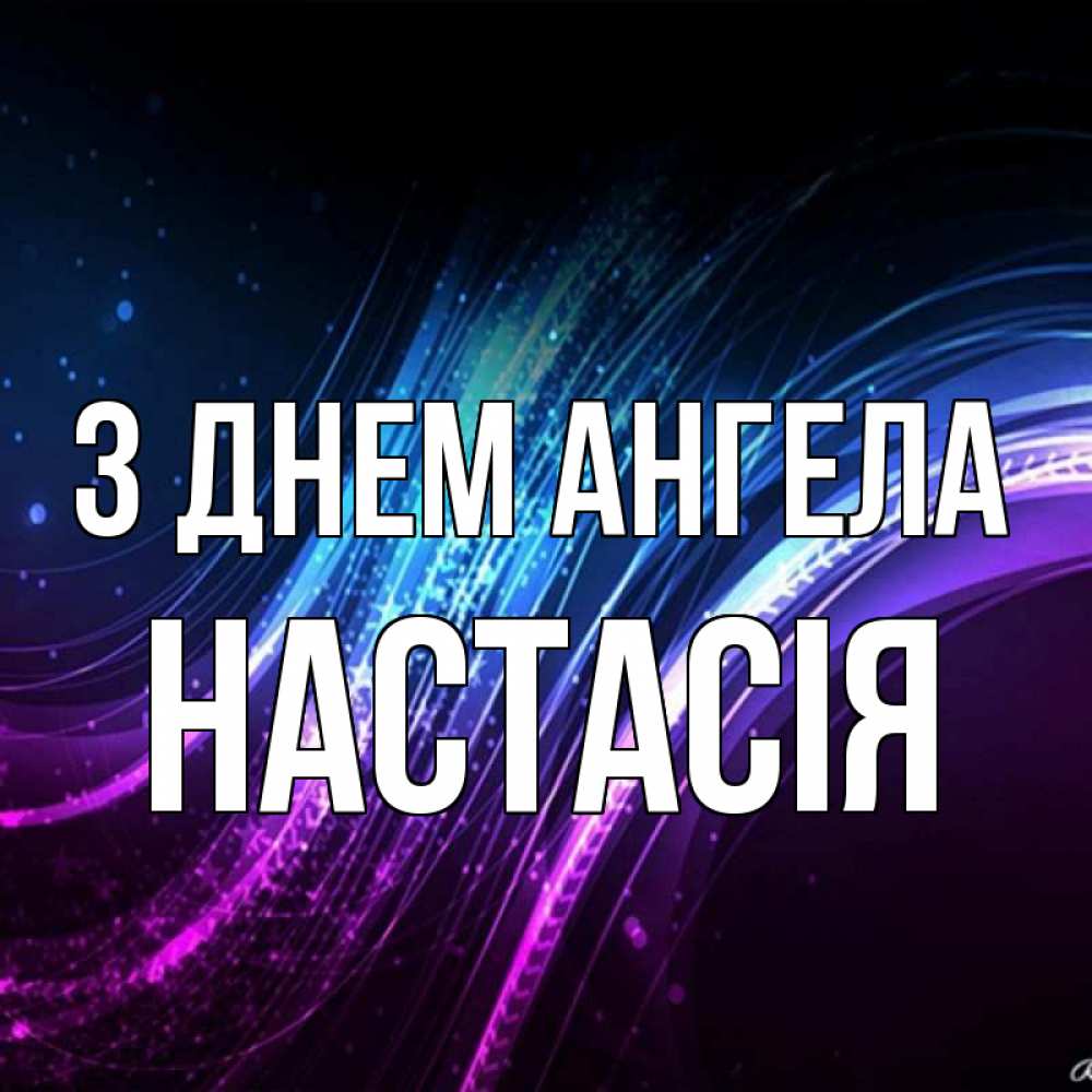 Открытка на каждый день з підписом, Настасія З Днем ангела фиолетовый фон Прикольна листівка з побажанням онлайн скачати безкоштовно 