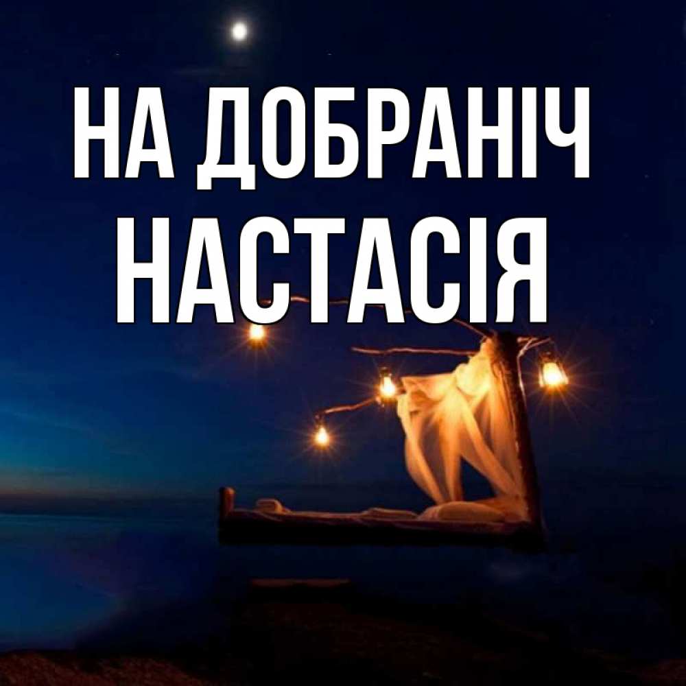 Открытка на каждый день з підписом, Настасія На добраніч милый мой Прикольна листівка з побажанням онлайн скачати безкоштовно 