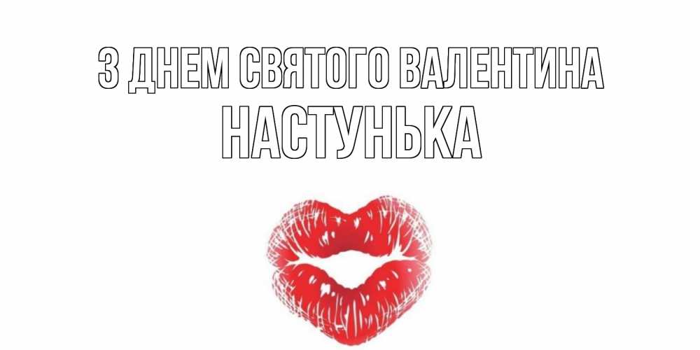 Открытка на каждый день з підписом, Настунька З Днем Святого Валентина валентинка с губками на день всех влюбленных Прикольна листівка з побажанням онлайн скачати безкоштовно 