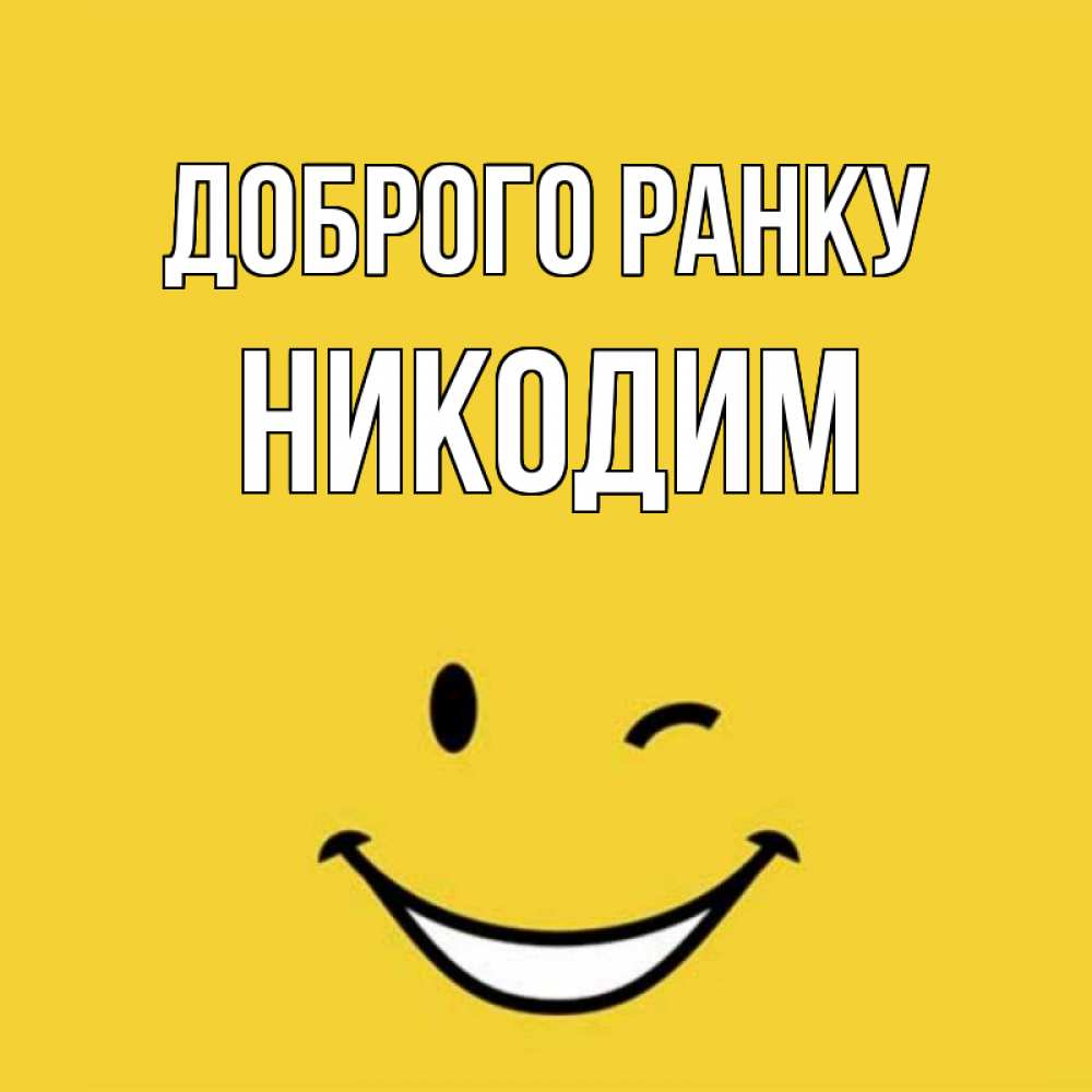 Открытка на каждый день з підписом, Никодим Доброго ранку оранжевый фон Прикольна листівка з побажанням онлайн скачати безкоштовно 