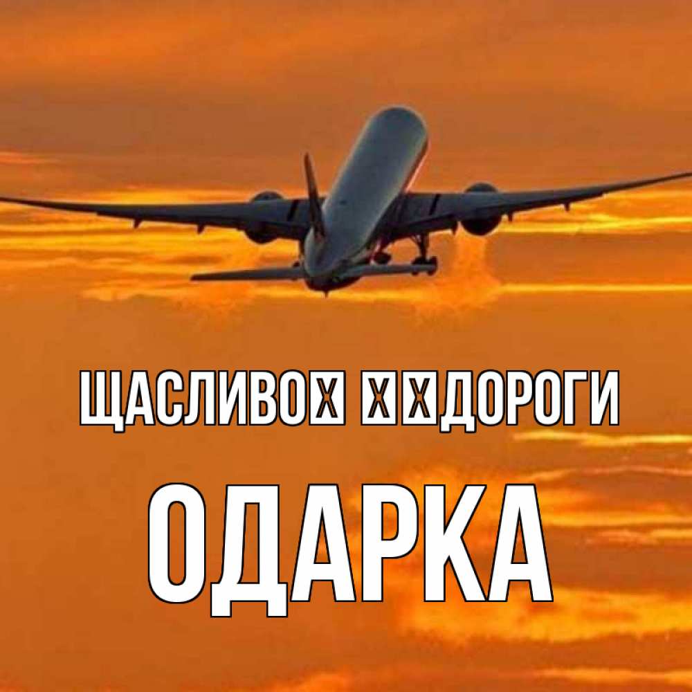 Открытка на каждый день з підписом, Одарка Щасливої ​​дороги оранжевое небо Прикольна листівка з побажанням онлайн скачати безкоштовно 