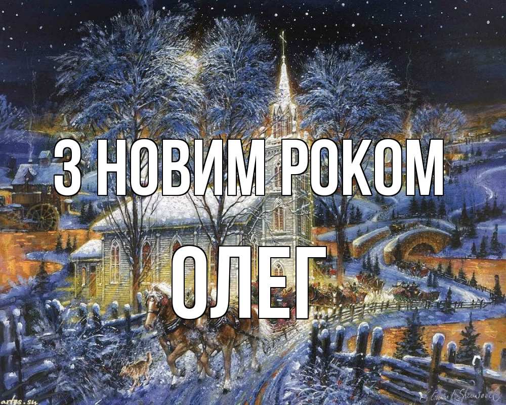 Открытка на каждый день з підписом, Олег З новим роком упряжка лошадей, лошади, новый год Прикольна листівка з побажанням онлайн скачати безкоштовно 