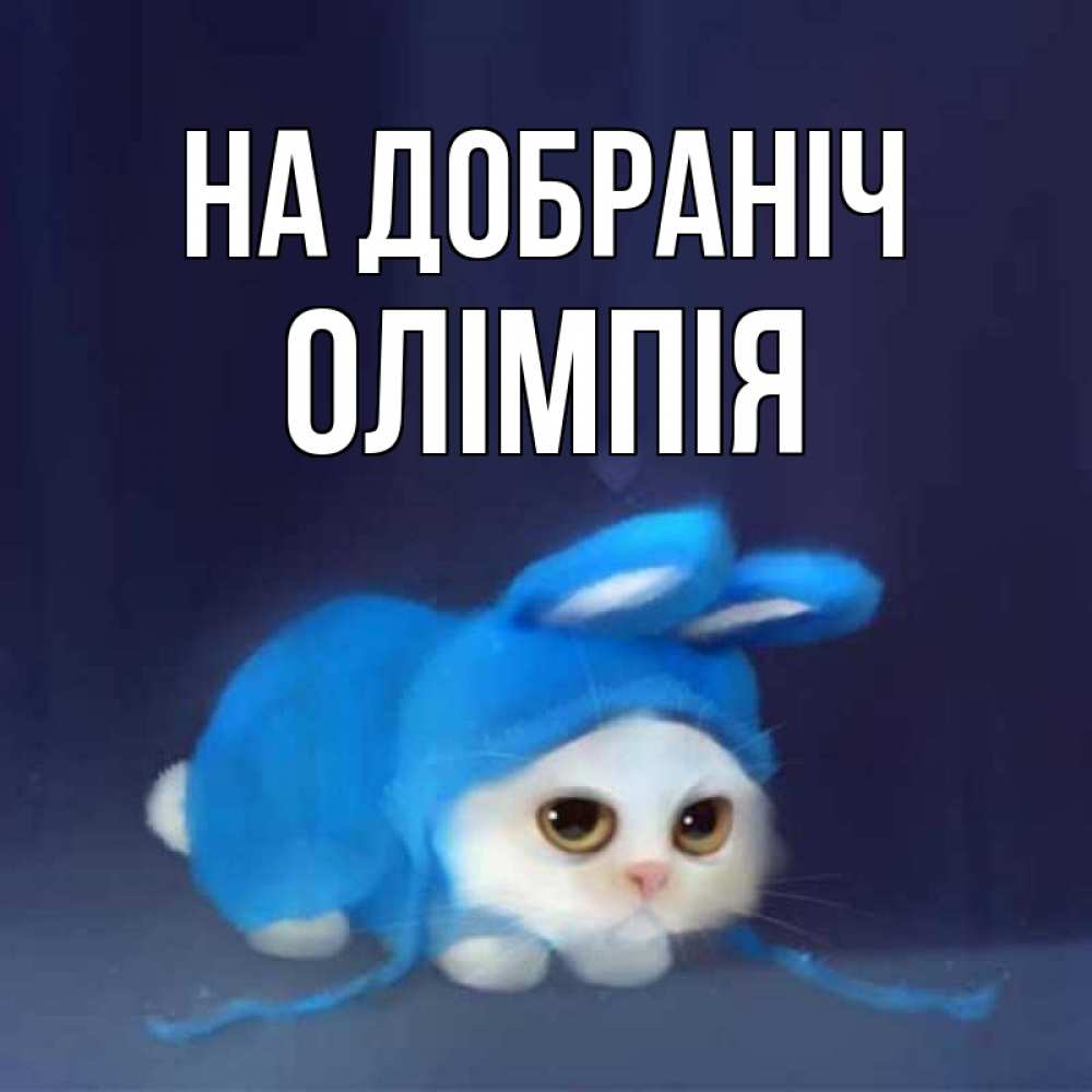 Открытка на каждый день з підписом, Олімпія На добраніч кот в голубом костюме кролика с ушками Прикольна листівка з побажанням онлайн скачати безкоштовно 