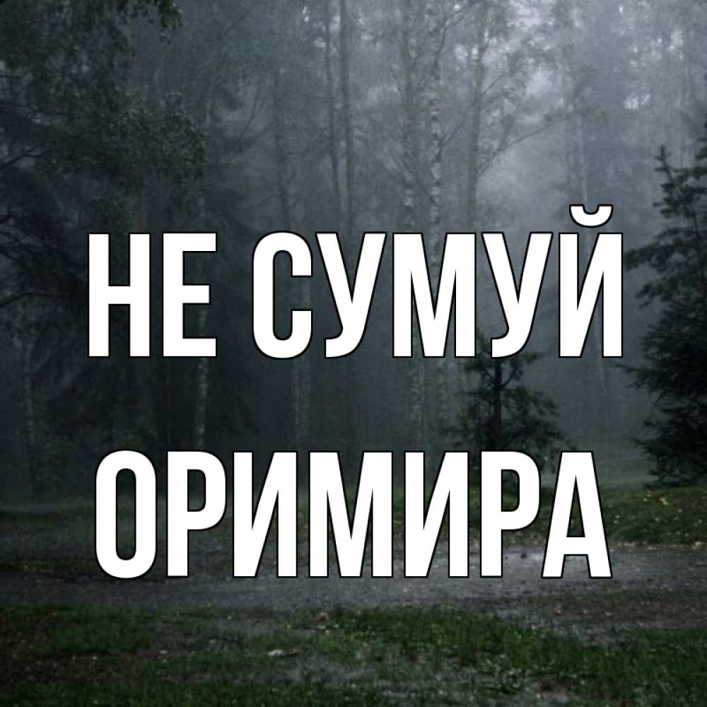 Открытка на каждый день з підписом, Оримира Не сумуй осень Прикольна листівка з побажанням онлайн скачати безкоштовно 