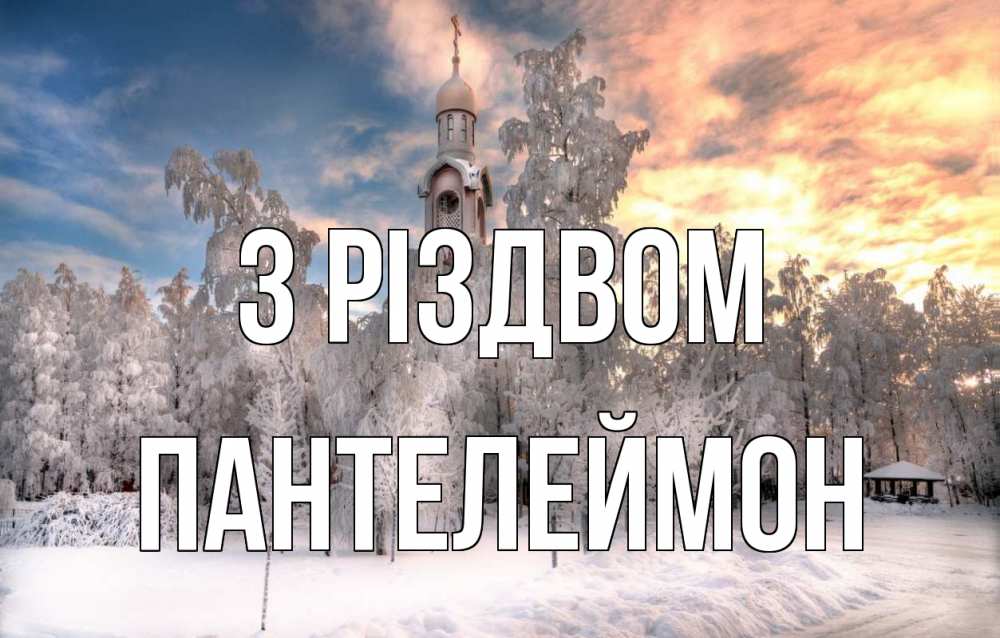 Открытка на каждый день з підписом, Пантелеймон З Різдвом лес, зима 2 Прикольна листівка з побажанням онлайн скачати безкоштовно 