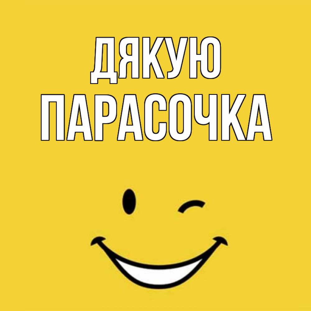Открытка на каждый день з підписом, Парасочка Дякую благодарю и улыбаюсь Прикольна листівка з побажанням онлайн скачати безкоштовно 