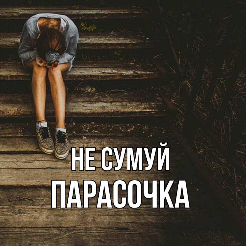Открытка на каждый день з підписом, Парасочка Не сумуй девушка сидит на деревянных ступеньках Прикольна листівка з побажанням онлайн скачати безкоштовно 