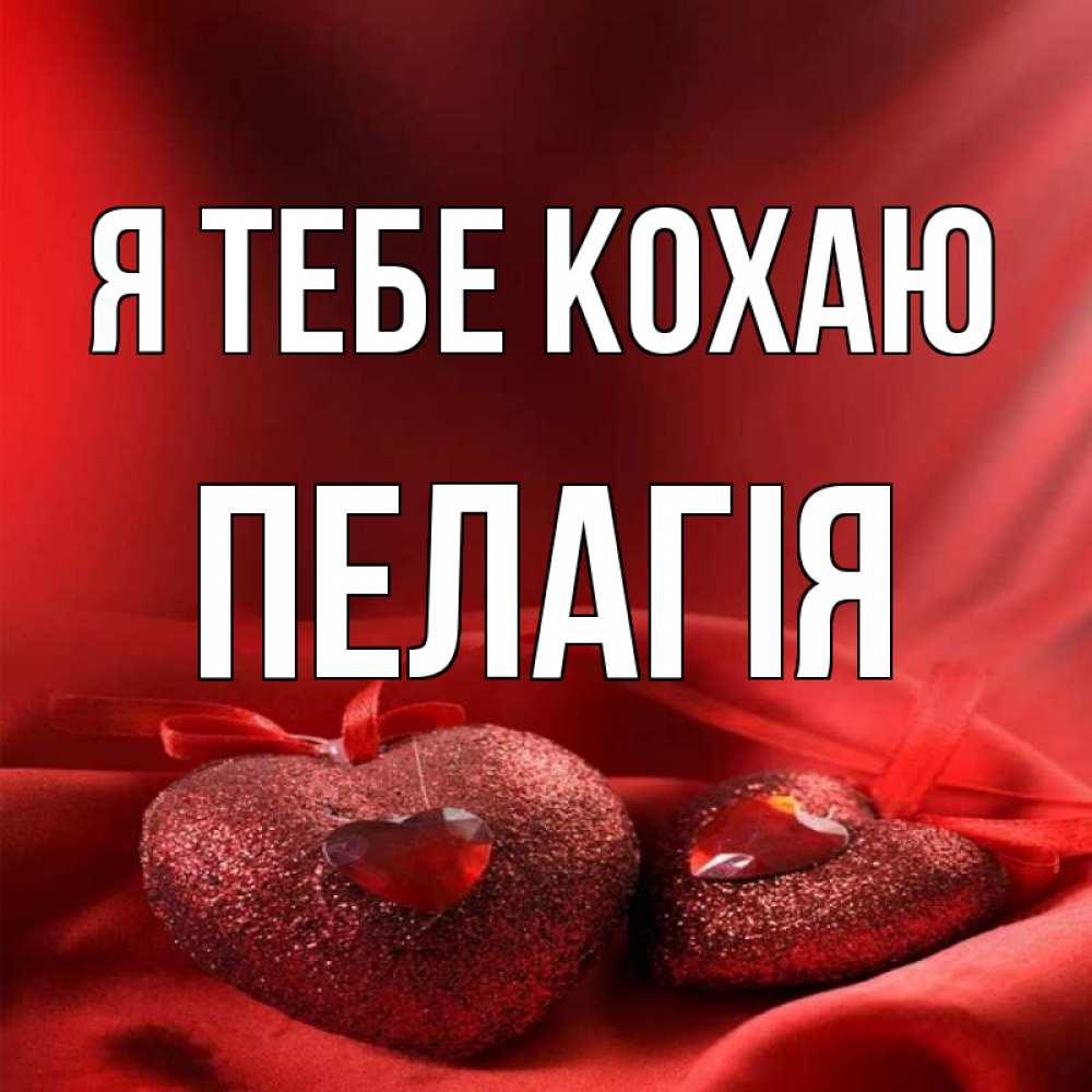 Открытка на каждый день з підписом, Пелагія Я тебе кохаю с лентами Прикольна листівка з побажанням онлайн скачати безкоштовно 