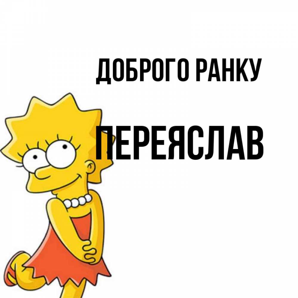Открытка на каждый день з підписом, Переяслав Доброго ранку в платье и ожерелье Прикольна листівка з побажанням онлайн скачати безкоштовно 