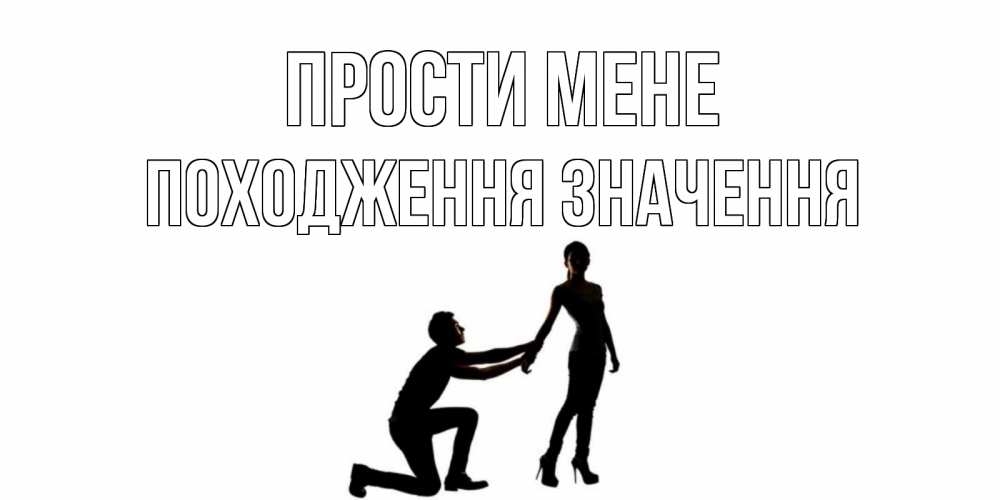 Открытка на каждый день з підписом, Походження,-значення Прости мене девушка прости меня Прикольна листівка з побажанням онлайн скачати безкоштовно 