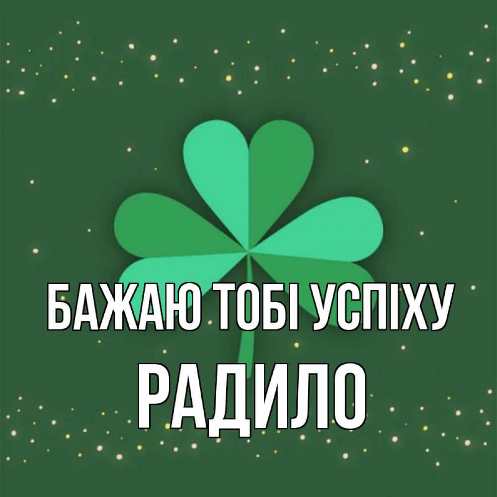 Открытка на каждый день з підписом, Радило Бажаю тобі успіху лист клевера Прикольна листівка з побажанням онлайн скачати безкоштовно 