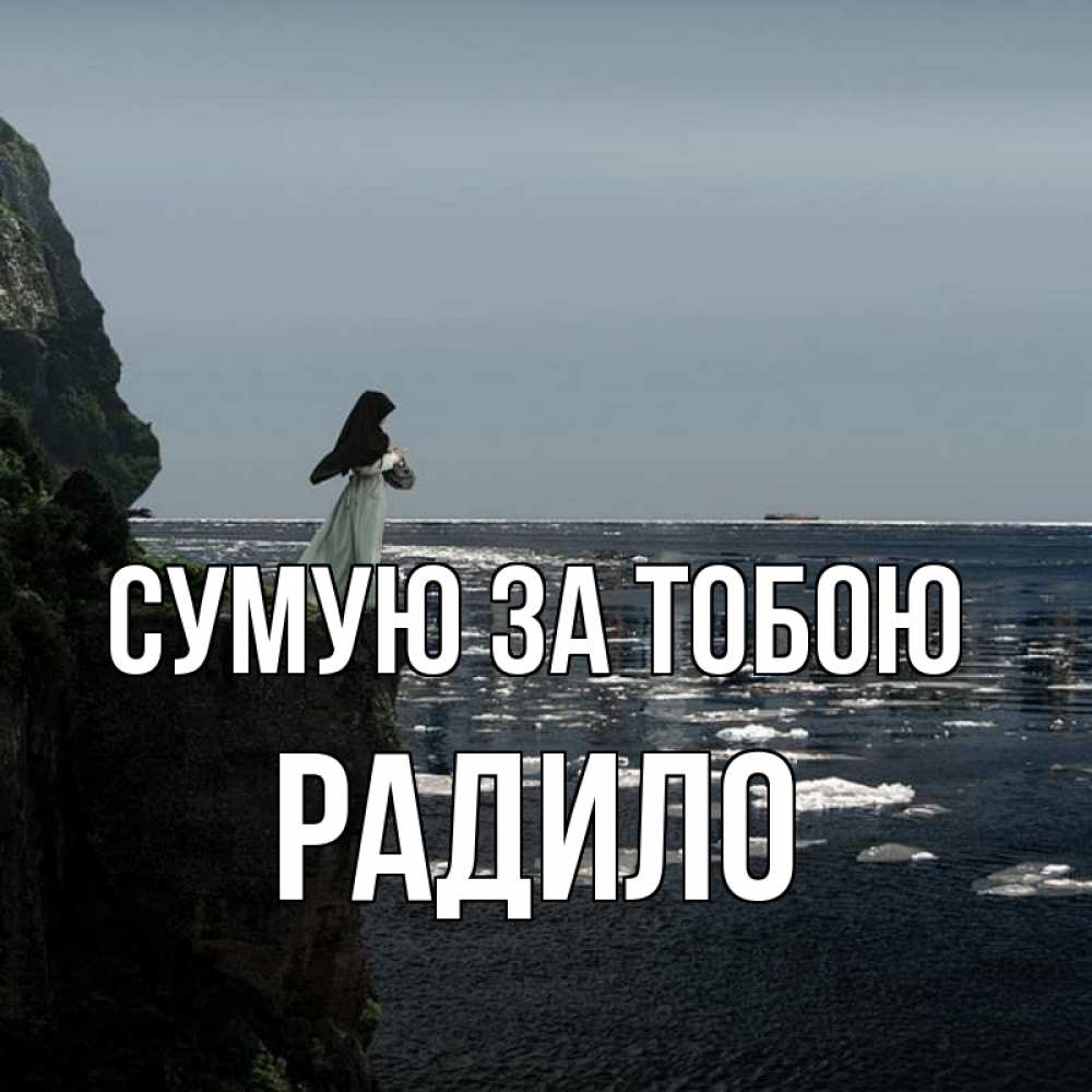 Открытка на каждый день з підписом, Радило Сумую за тобою жду тебя или в монастырь Прикольна листівка з побажанням онлайн скачати безкоштовно 