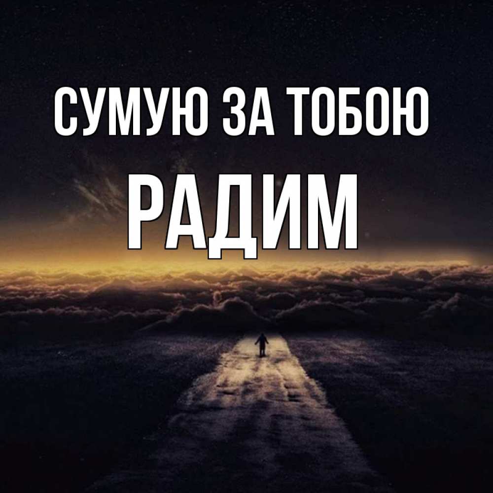 Открытка на каждый день з підписом, Радим Сумую за тобою идем Прикольна листівка з побажанням онлайн скачати безкоштовно 