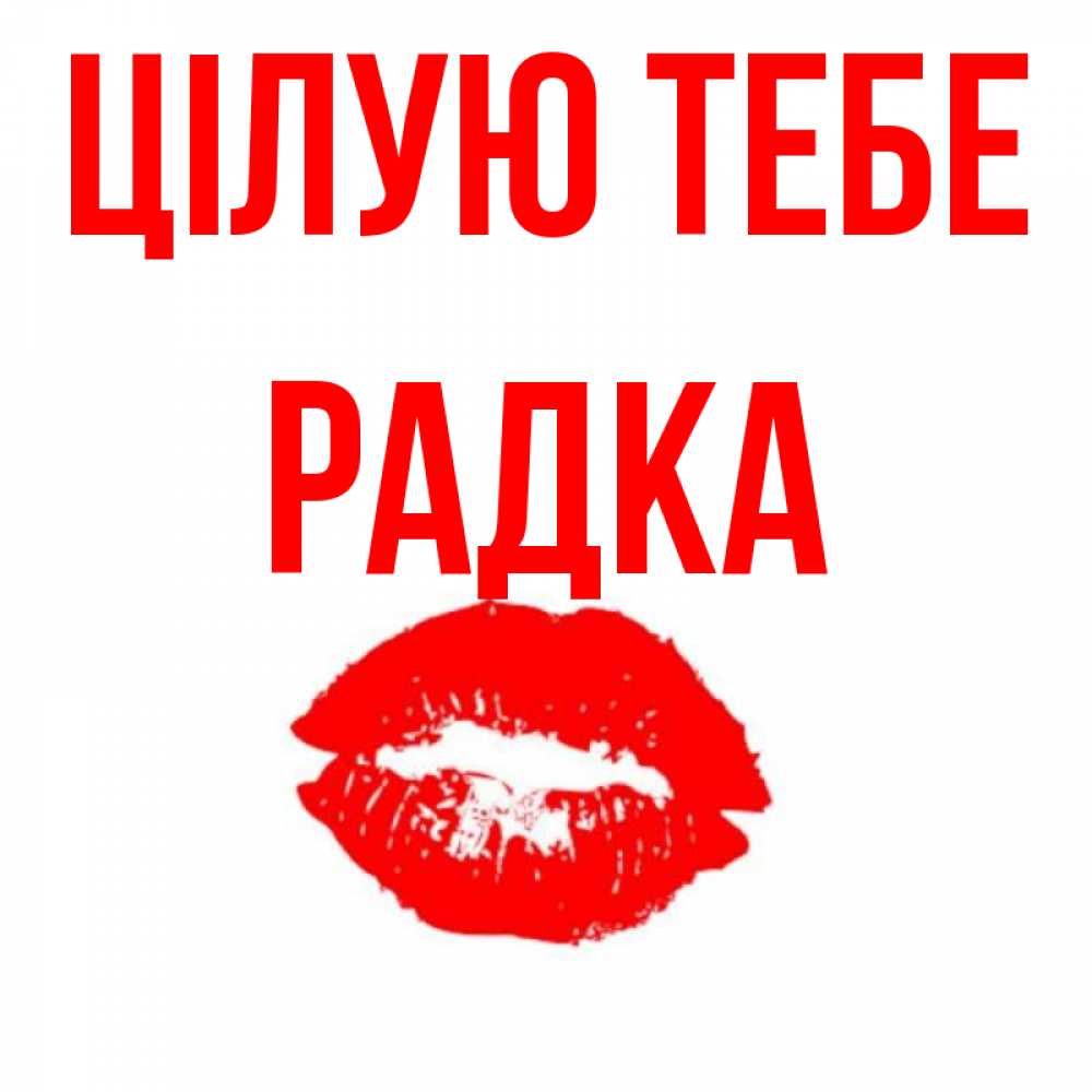 Открытка на каждый день з підписом, Радка Цілую тебе помада и губы Прикольна листівка з побажанням онлайн скачати безкоштовно 