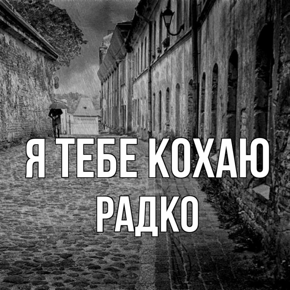 Открытка на каждый день з підписом, Радко Я тебе кохаю зонт Прикольна листівка з побажанням онлайн скачати безкоштовно 