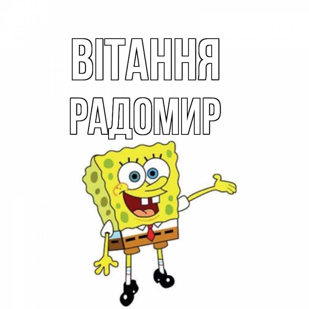 Открытка на каждый день з підписом, Радомир Вітання спанч Боб на позитиве Прикольна листівка з побажанням онлайн скачати безкоштовно 