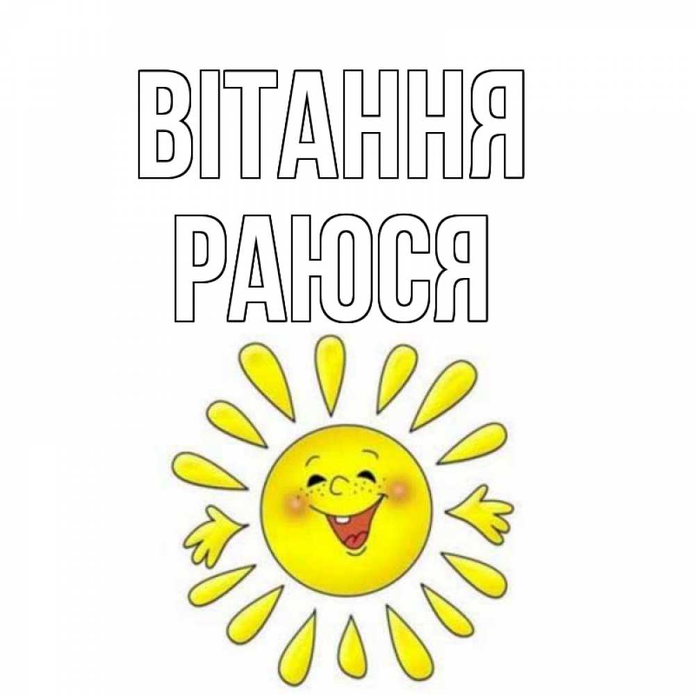 Открытка на каждый день з підписом, Раюся Вітання солнце Прикольна листівка з побажанням онлайн скачати безкоштовно 