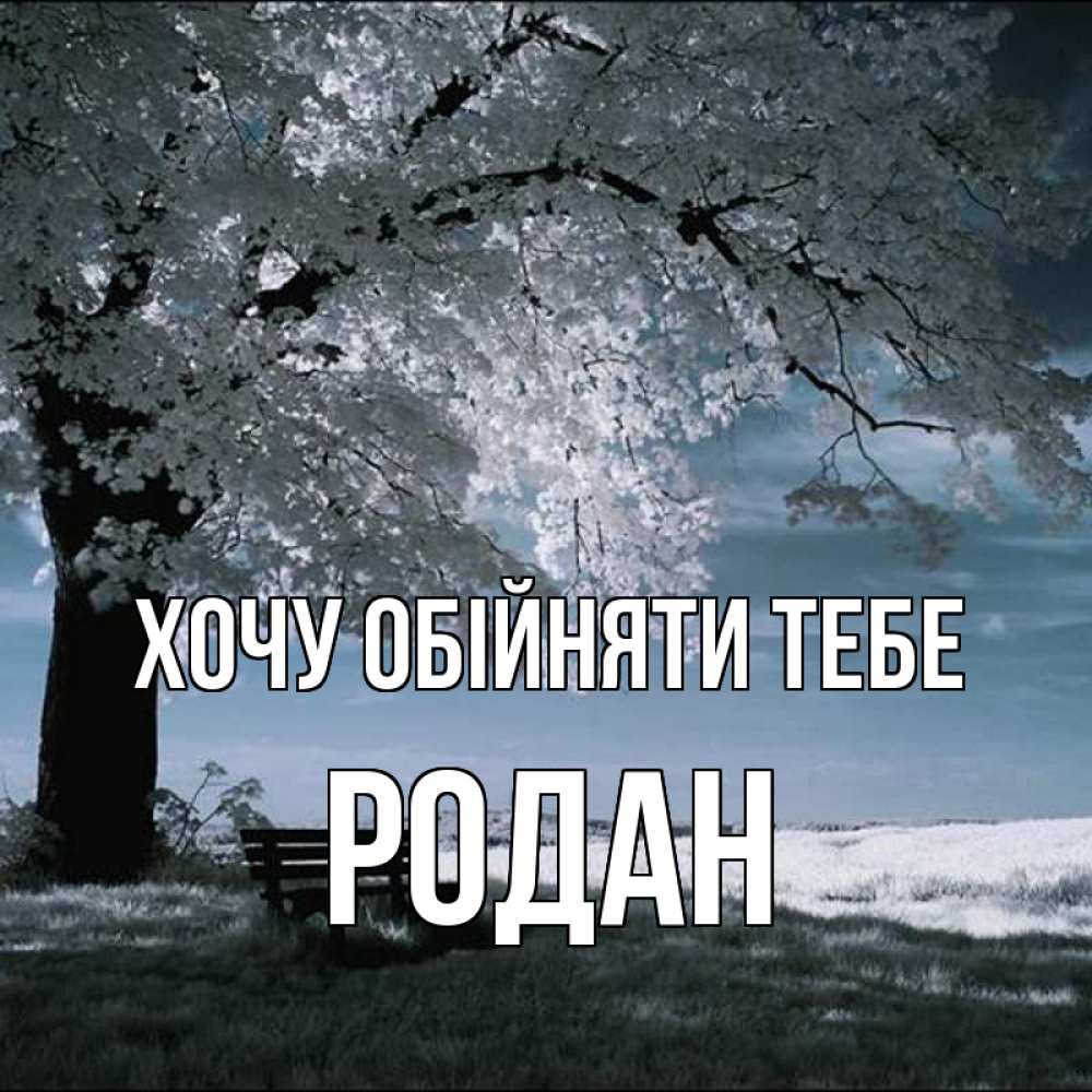 Открытка на каждый день з підписом, Родан Хочу обійняти тебе дерево Прикольна листівка з побажанням онлайн скачати безкоштовно 