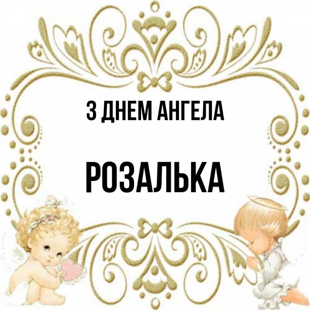 Открытка на каждый день з підписом, Розалька З Днем ангела с именинами поздравляют два красивых ангела. Один с сердечком другой молится Прикольна листівка з побажанням онлайн скачати безкоштовно 
